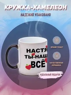 Кружка Анастасия хамелеон именная Настя ты наше все