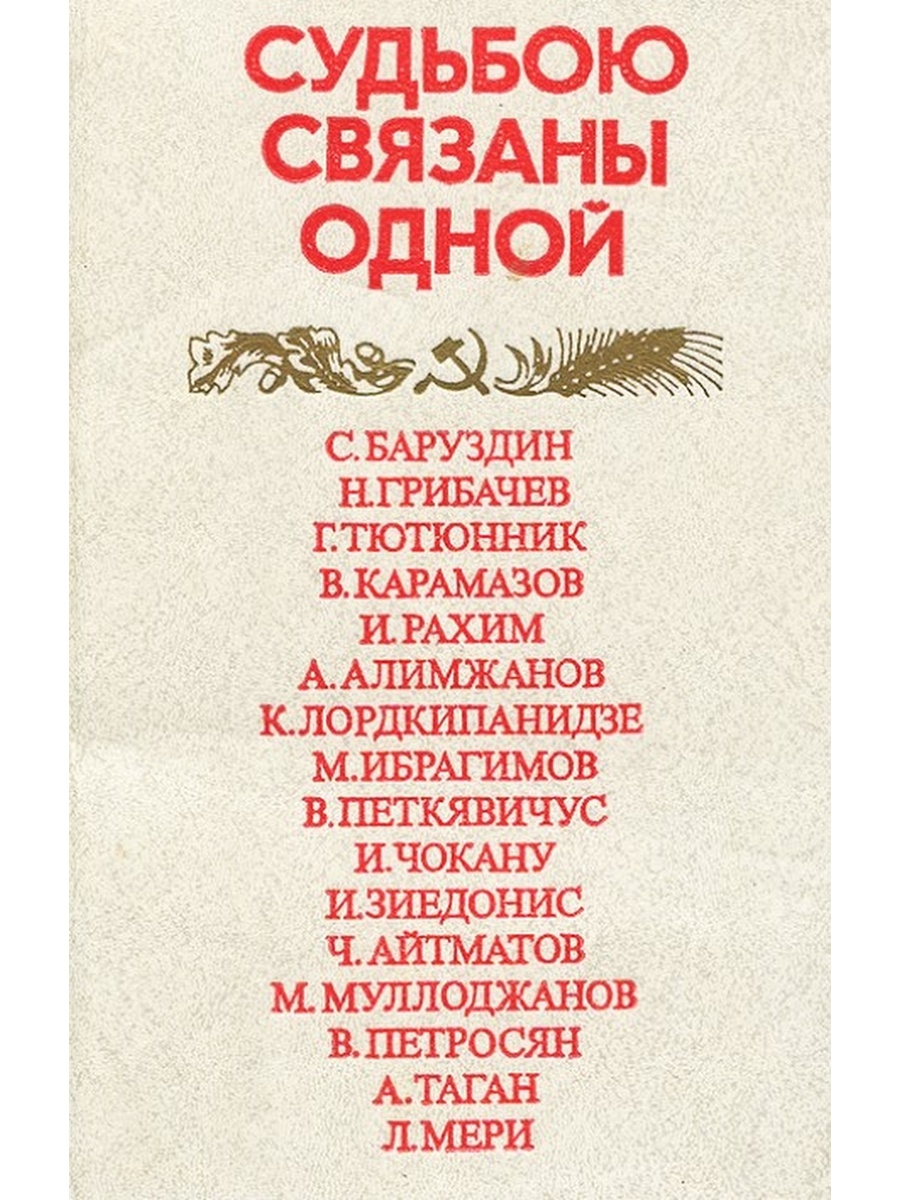 Судьба связала. Связаны одной судьбой. Связанные судьбы книги. Одной мы связаны судьбой. Проект одной мы связаны судьбой.