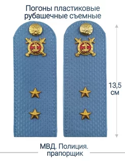 МВД, Полиция погоны (13.5 см.)