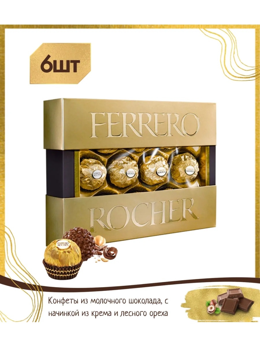 Ferrero Rocher премиум конфеты 125г