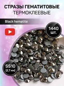 Стразы термоклеевые стекло Hematite ss10