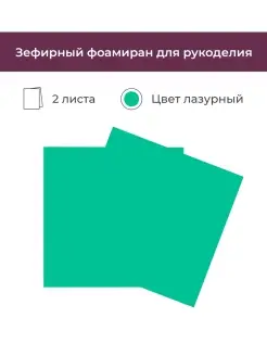 Зефирный фоамиран лазурный пластичная замша 1 мм 50х50