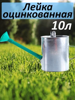 Лейка садовая оцинкованная 10л 1шт