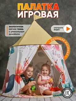 Палатка детская Вигвам Домик игровой