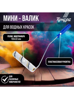 Мини-валик микрофибра 150мм ворс 9мм