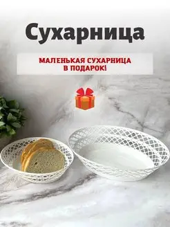 Сухарница корзинка для хранения хлебница