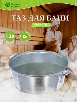 Оцинкованный таз круглый 13 л