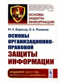 Основы организационно-правовой защиты информации. 6-е изд, и…