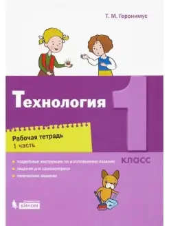 Геронимус. Технология 1 класс. Рабочая тетрадь Ч.1