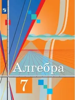 Колягин. Алгебра. 7 класс. Учебник