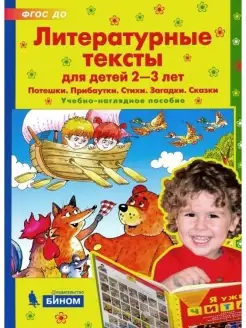 Литературные тексты для детей 2-3 лет