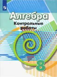 Кузнецова. Алгебра. Контрольные работы. 8 класс ФГОС