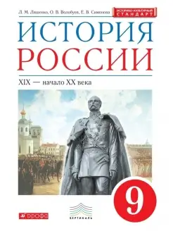 Ляшенко. История России 9 класс XIX-начало XX века. Учебник