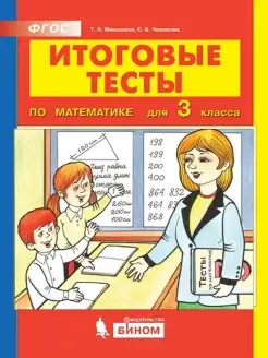 Мишакина. Итоговые тесты по математике 3 класс