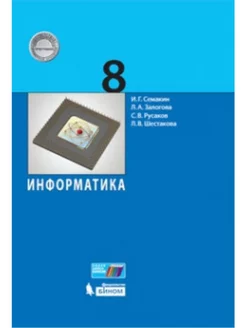 Семакин. Информатика 8 класс Учебник