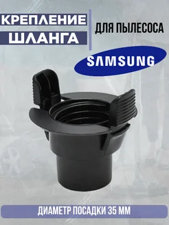 Фитинг шланга для пылесоса Samsung DJ61-00035B