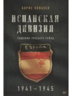 Испанская дивизия союзник Третьего рейха. 1941-1945 гг