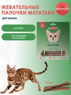 Игрушка для кошек палочки Мататаби 3 шт