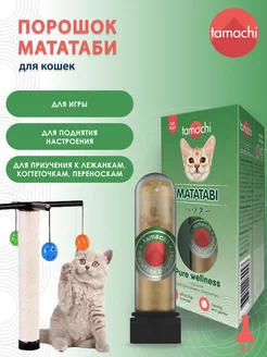 Мататаби порошок, 8 г