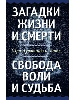 Загадки жизни и смерти. Свобода воли и судьба