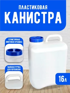 Канистра пластиковая для воды 16 литров