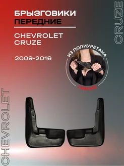 Брызговики автомобильные передние Chevrolet Cruze (09-16)