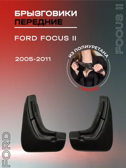 Брызговики автомобильные передние Ford Focus 2 (2005-2011)