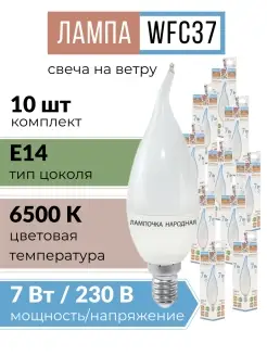 Лампочка е14 светодиодная 7Вт 6500K свеча холодный свет 10шт