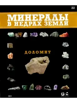 Минералы. В недрах земли 22