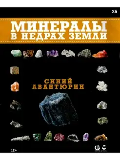 Минералы. В недрах земли 25