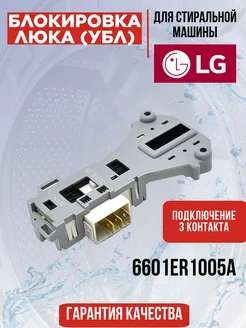 Замок люка для стиральной машины LG 6601ER1005A