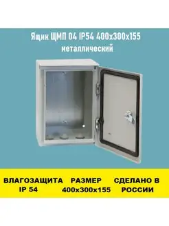 Ящик ЩМП 04 IP54 400х300х155 металлический