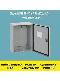 Ящик ЩМП 01 IP54 400х220х155 с окном металлический