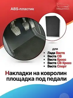 Накладки на площадки под педали для Лада Веста