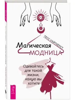 Магическая модница. Одевайтесь для такой жизни, какую хотите