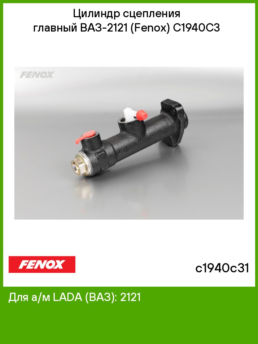 Fenox цилиндр сцепления. Hb1002c3 FENOX. Лягушка сцепления 2121.