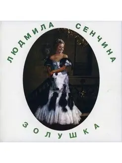 Аудио СD Людмила Сенчина "Золушка"