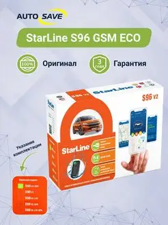 S96 GSM ECO автосигнализация с автозапуском с телефона