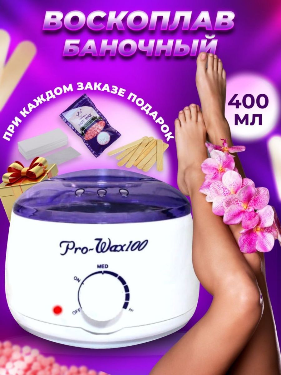 Воскоплав Pro-wax100. Pro Wax 100. Воскоплав для депиляции Pro Wax 100. Воскоплав Pro Wax Эстетика.