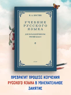 Учебник русского языка для 3 класса. Костин Н