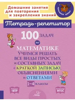 Тетрадь-репетитор. 100 задач по математике 1-4 классы