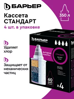 Фильтр для воды, комплект кассет Стандарт, 4 шт