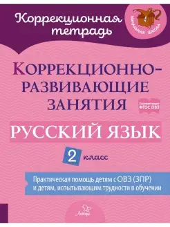 Коррекционно-развивающие занятия. Русский язык. 2 класс