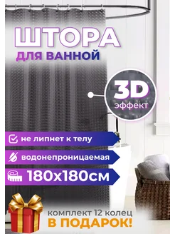 Штора для ванной комнаты с 3D эффектом