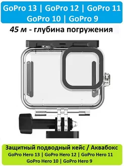 Подводный кейс Аквабокс для GoPro Hero 13 12 11 10 9