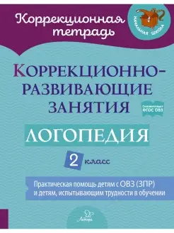 Коррекционно-развивающие занятия. Логопедия. 2 класс