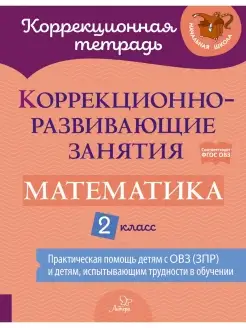 Коррекционно-развивающие занятия. Математика. 2 класс