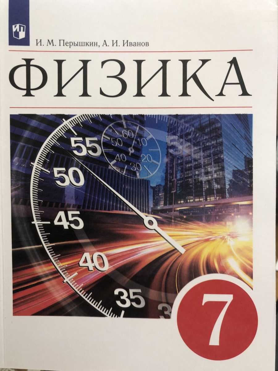 Физика книга. Физика 7 класс параграф 19,20,21.