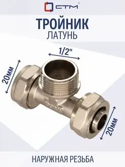 Тройник 20х1 2"х20 для металлопластиковой трубы переходник