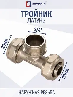 Тройник 20х3 4"х20 для металлопластиковой трубы переходной